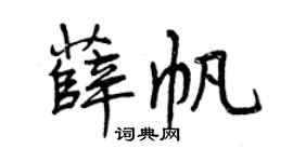 曾慶福薛帆行書個性簽名怎么寫
