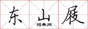 田英章東山屐楷書怎么寫