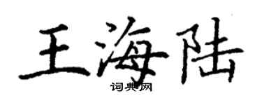 丁謙王海陸楷書個性簽名怎么寫