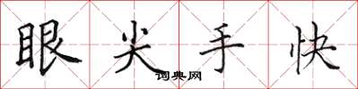 田英章眼尖手快楷書怎么寫