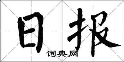 翁闓運日報楷書怎么寫