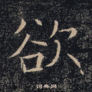 褚遂良雁塔聖教序中欲的寫法