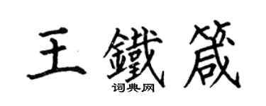 何伯昌王鐵箴楷書個性簽名怎么寫