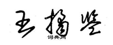 朱錫榮王桔鑒草書個性簽名怎么寫