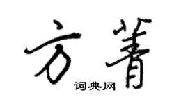 王正良方菁行書個性簽名怎么寫