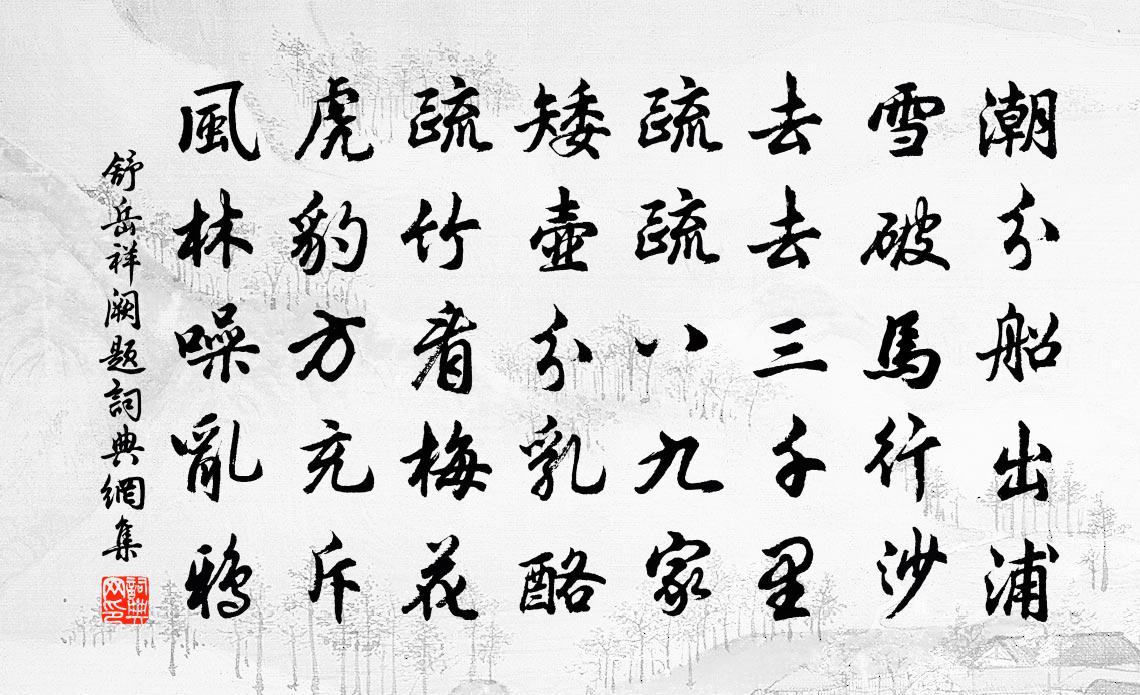 舒岳祥闕題書法作品欣賞