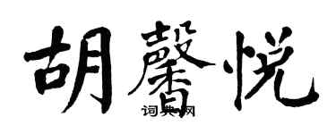 翁闓運胡馨悅楷書個性簽名怎么寫