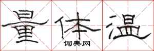駱恆光量體溫隸書怎么寫