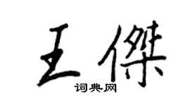 王正良王傑行書個性簽名怎么寫