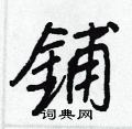 癰硬筆隸書書法字典_癰鋼筆隸書字帖