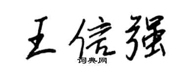 王正良王信強行書個性簽名怎么寫