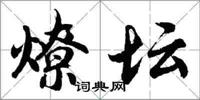 胡問遂燎壇行書怎么寫