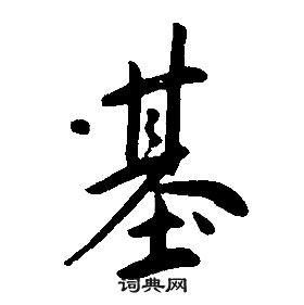 康熙千字文中基的寫法