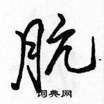 駱恆光寫的硬筆行書骯