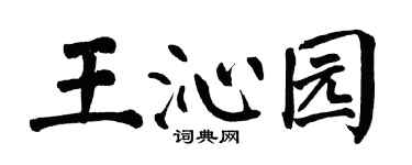 翁闓運王沁園楷書個性簽名怎么寫
