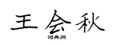 袁強王會秋楷書個性簽名怎么寫