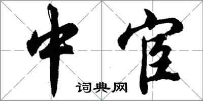 胡問遂中宦行書怎么寫