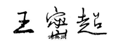 曾慶福王密超行書個性簽名怎么寫