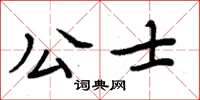周炳元公士楷書怎么寫
