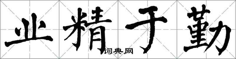 翁闓運業精於勤楷書怎么寫