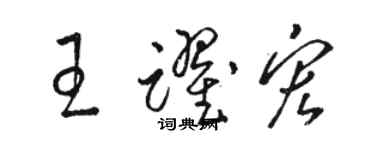駱恆光王躍宏草書個性簽名怎么寫
