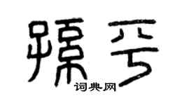 曾慶福孫平篆書個性簽名怎么寫