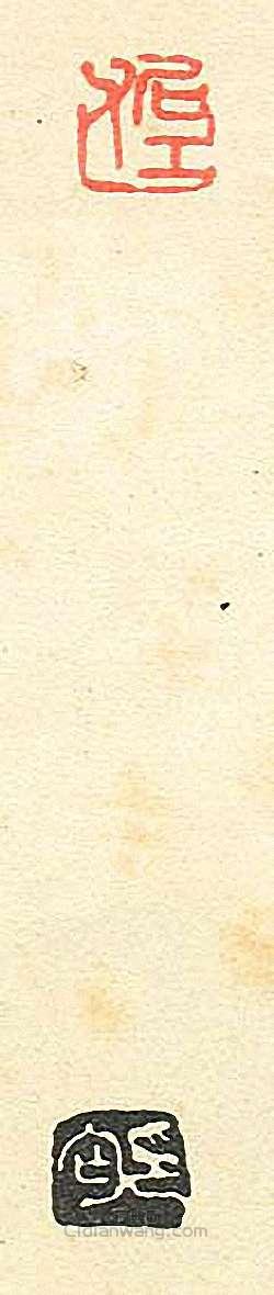 “石工父”篆刻印章