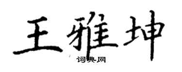 丁謙王雅坤楷書個性簽名怎么寫