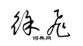 梁錦英徐飛草書個性簽名怎么寫
