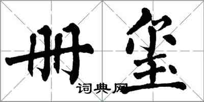 翁闓運冊璽楷書怎么寫