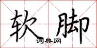 荊霄鵬軟腳楷書怎么寫