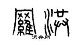 曾慶福羅洪篆書個性簽名怎么寫