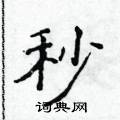 侯登峰寫的硬筆楷書秒