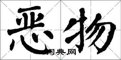 翁闓運惡物楷書怎么寫