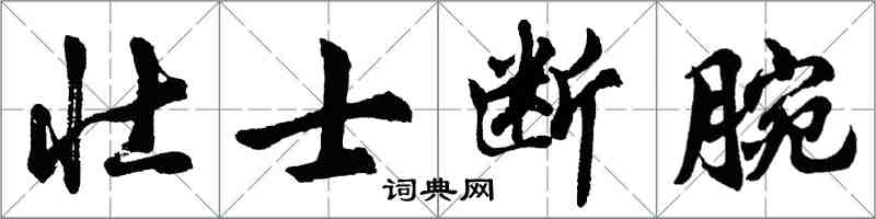 胡問遂壯士斷腕行書怎么寫