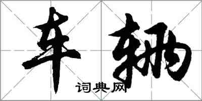 胡問遂車輛行書怎么寫