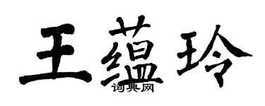 翁闓運王蘊玲楷書個性簽名怎么寫