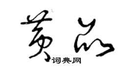 曾慶福黃品草書個性簽名怎么寫