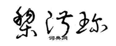 曾慶福黎淑珍草書個性簽名怎么寫