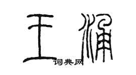 陳墨王涌篆書個性簽名怎么寫