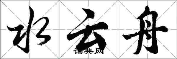 胡問遂水雲舟行書怎么寫