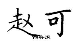 丁謙趙可楷書個性簽名怎么寫
