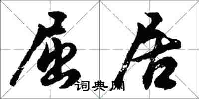 胡問遂屈居行書怎么寫