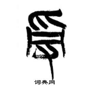 李剛田在千字文中寫的受