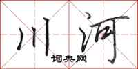 田英章川河行書怎么寫