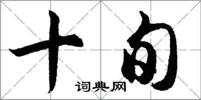 胡問遂十旬行書怎么寫