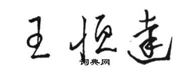 駱恆光王恆達草書個性簽名怎么寫