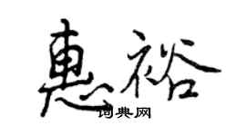 曾慶福惠裕行書個性簽名怎么寫
