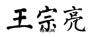 翁闓運王宗亮楷書個性簽名怎么寫