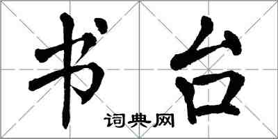 翁闓運書台楷書怎么寫